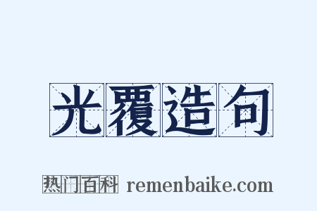 光覆造句是什么意思的图片